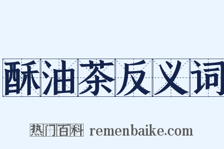 酥油茶反义词是什么意思的图片